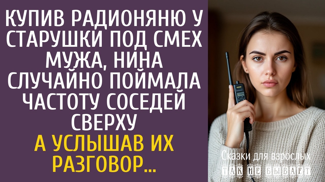 Купив радионяню у старушки, Нина случайно поймала частоту соседей сверху&hellip; А услышав их разговор&hellip;