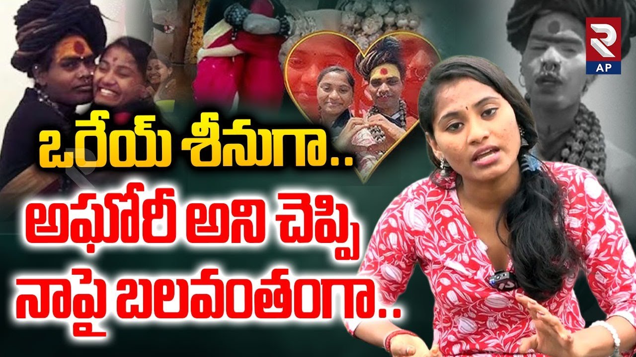 Sri Varshini Shocking Facts on Aghori Srinivas: నాకు వశీకరణం చేసి రోజు నన్ను..| Aghori | RTV AP