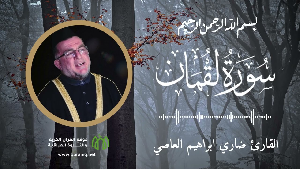 سورة لقمان - القارئ ضاري ابراهيم العاصي الدوري - القرآن الكريم والتلاوة العراقية