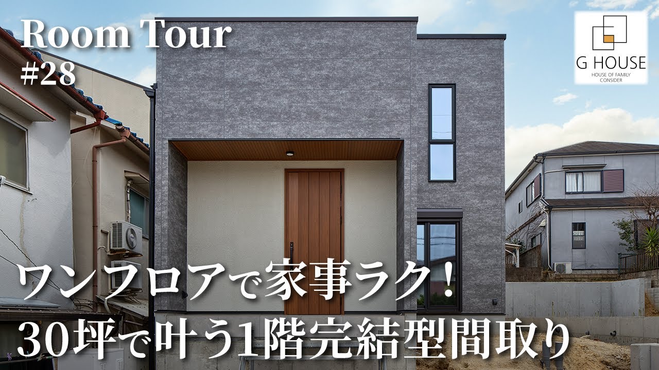 【ルームツアー】ワンフロアで家事ラク！30坪で叶う1階完結型間取り／全家事が5歩以内！究極の家事動線&日本最高峰の高性能住宅！子育て世代〜老後まで快適！平屋暮らし可能な注文住宅／廊下や無駄のない間取り
