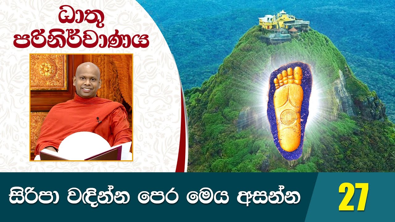 27) සිරිපා වඳින්න පෙර මෙය අසන්න | ධාතු පරිනිර්වාණය | Dathu Parinirwanaya