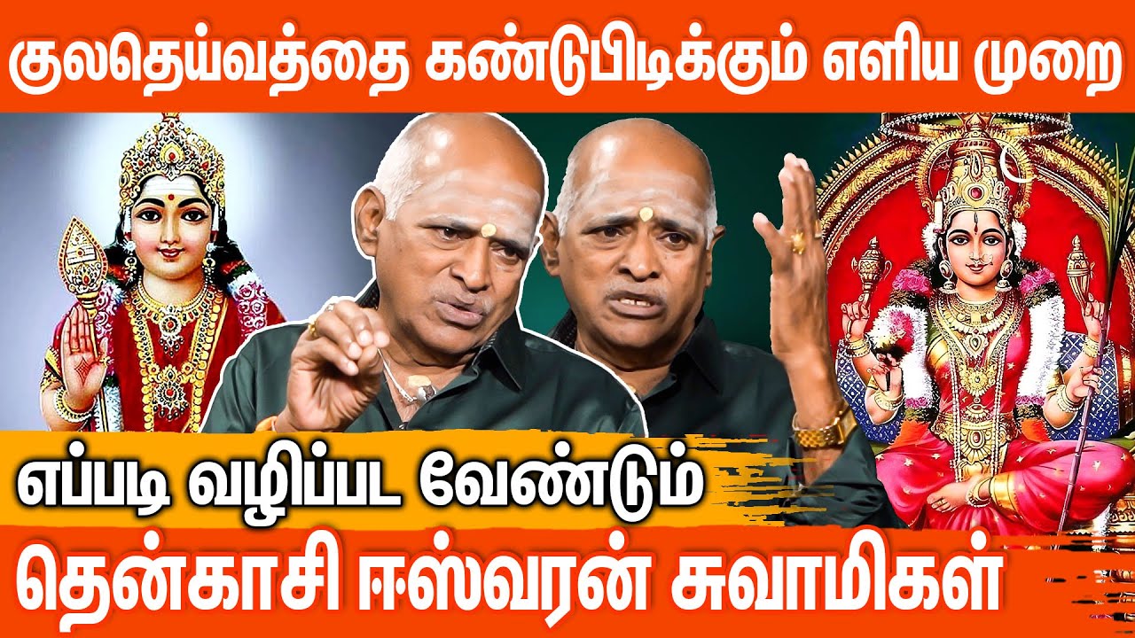 உங்கள் குல தெய்வத்தைக் கண்டுபிடிக்கும் எளிய முறை | தென்காசி ஈஸ்வரன் சுவாமிகள்