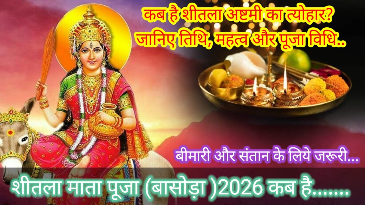 #कब है शीतला अष्टमी का त्योहार? जानिए तिथि, महत्व और पूजा विधि..| Sheetala Ashtami 2026