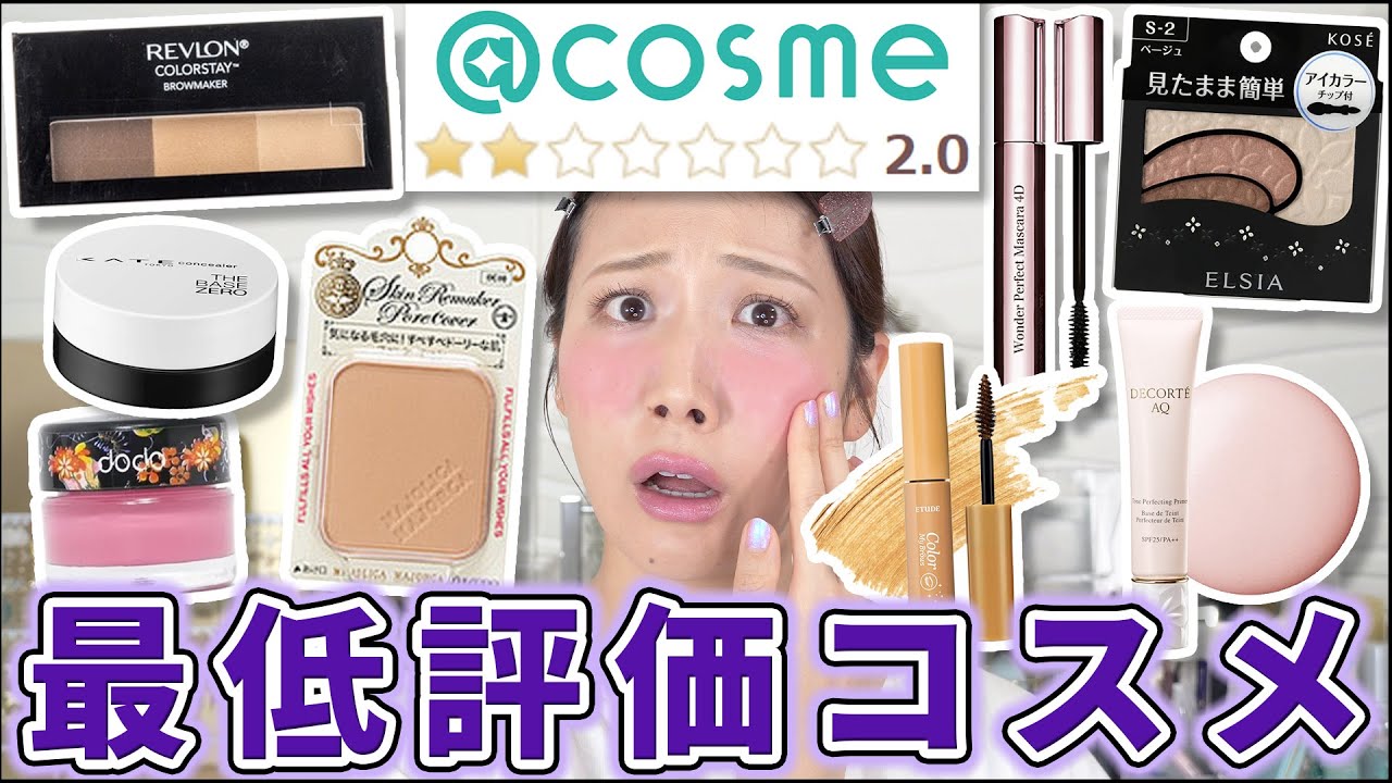 ＠コスメで最低評価のコスメがヤバいらしい...