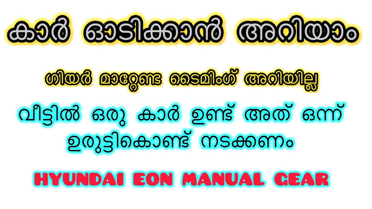 കാർ ഓടിക്കാൻ അറിയാം ഗിയർ മാറ്റേണ്ട ടൈമിംഗ് അറിയില്ല വീട്ടിൽ ഒരു കാർ ഉണ്ട് അത് ഒന്ന് ഉരുട്ടികൊണ്ട് 🚘🚘