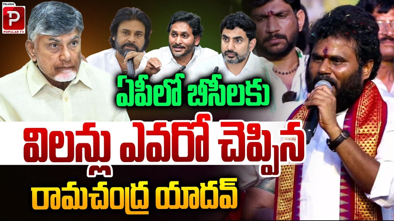BC Villains list exposed by Bode Ramachandra Yadav | Telugu Popular TV