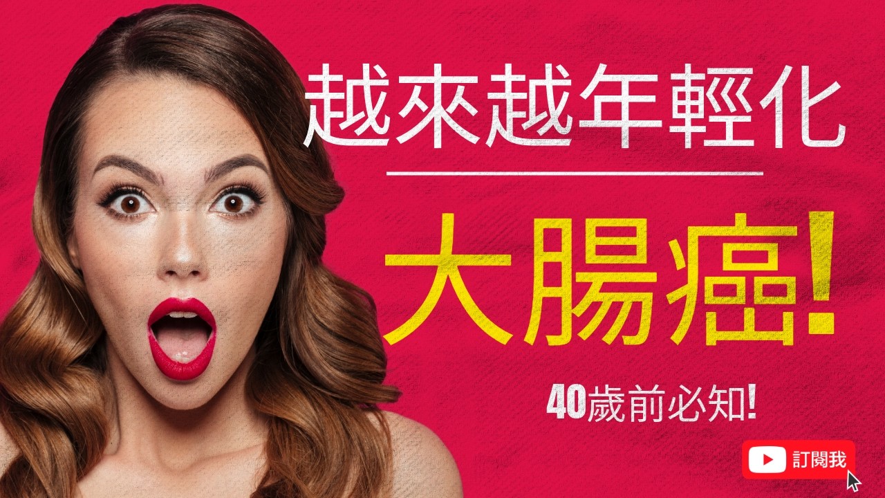 大腸癌年輕化暴增！為什麼年輕人也得大腸癌？ 40歲前必知!哪些食物該多吃、哪些要避免！
