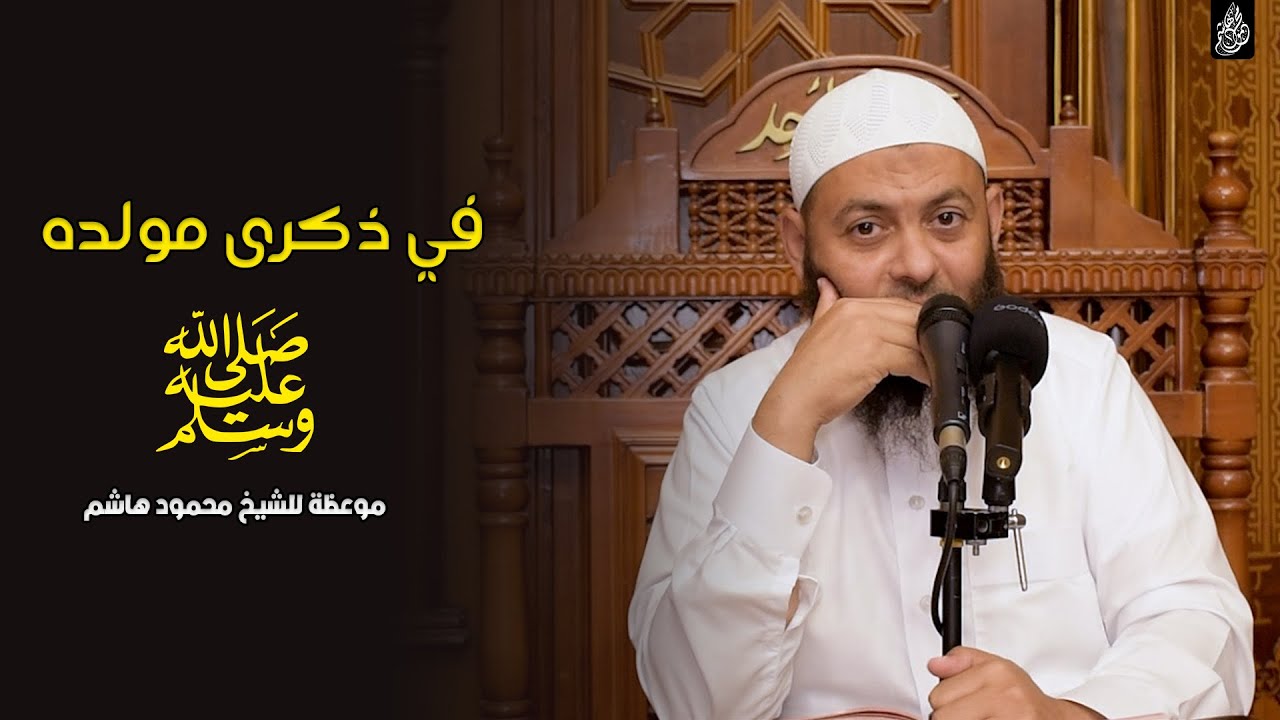 فى ذكرى مولده ﷺ | دقائق فى المسجد | الشيخ محمود هاشم