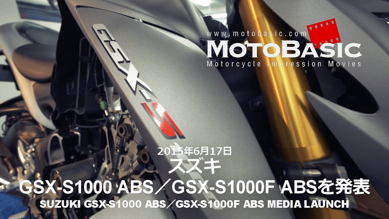 GSX-S1000 ABS／GSX-S1000F ABS スズキ製品説明会ダイジェスト SUZUKI  GSX-S1000 ABS / GSX-S1000F ABS MEDIA LAUNCH