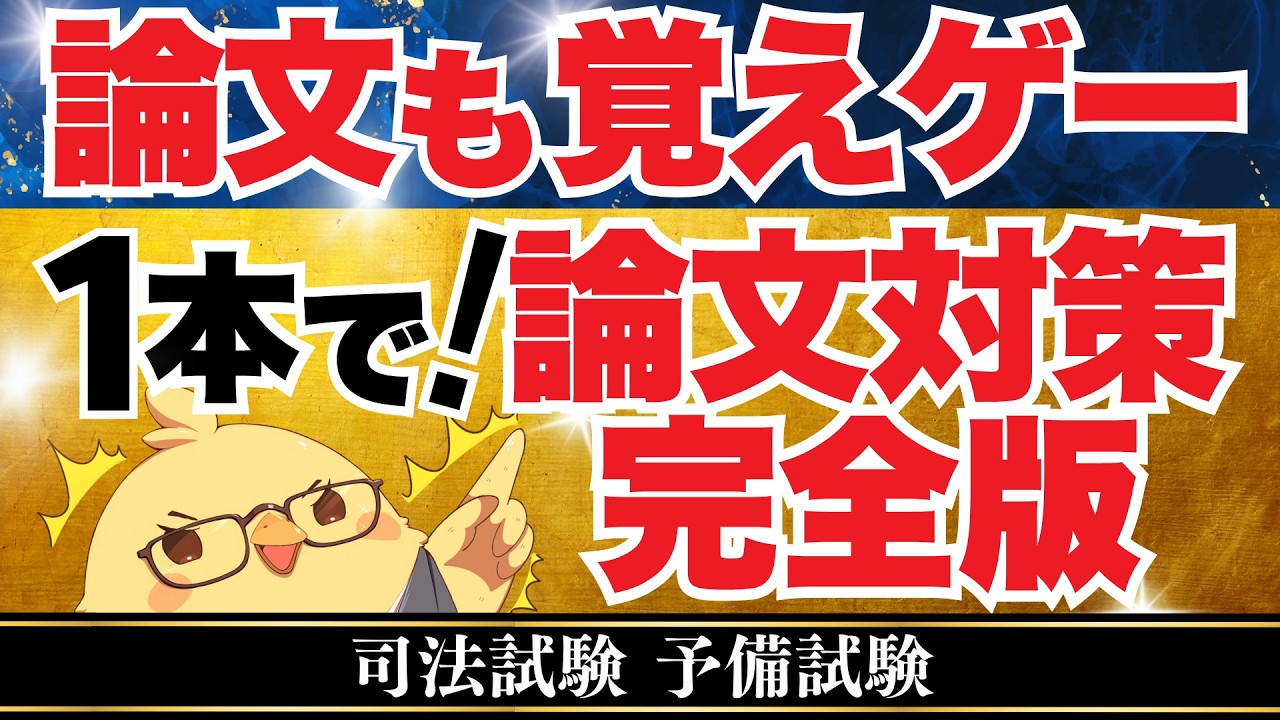 🚨【保存版・最大ボリューム3時間超え】論文試験完全攻略！答案構成・過去問活用・型の作り方まで #司法試験 #予備試験