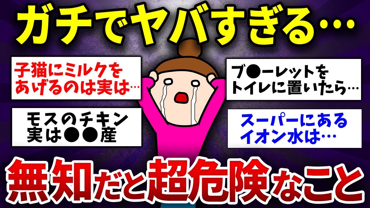 【有益】後で知ってゾッとしたこれすると危険って話【ガルちゃんまとめ】