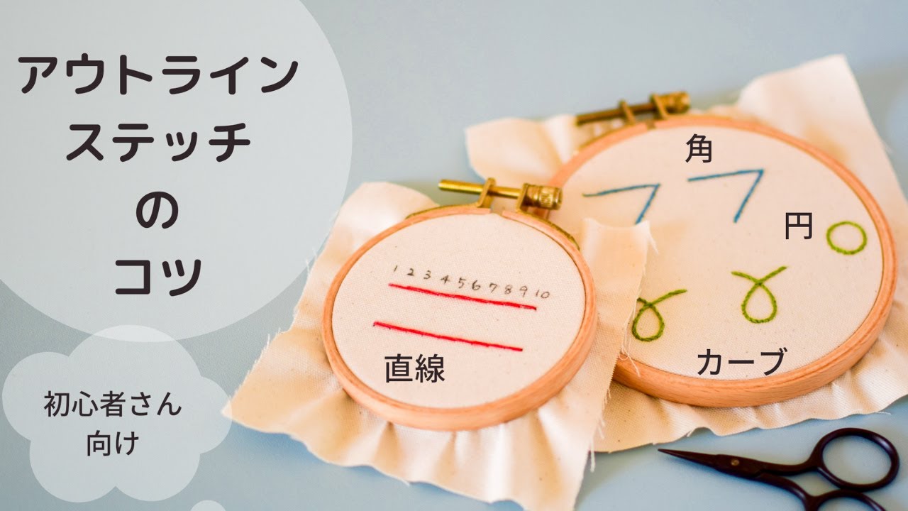 【刺繍】アウトラインステッチのコツ/刺しゅう/アウトラインステッチの刺し方/アウトラインの角/アウトラインのカーブ/ アウトラインの円/初心者さん向け！