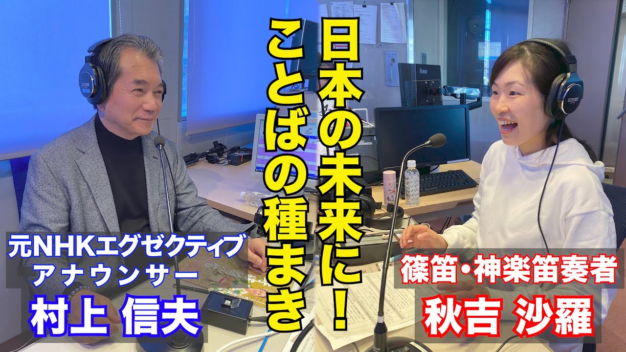 日本の未来にことばの種まき！☆ゲスト：村上信夫さん☆【秋吉沙羅のGOOD NIGHT☆MONDAY アフタートーーク！令和5年1月分】