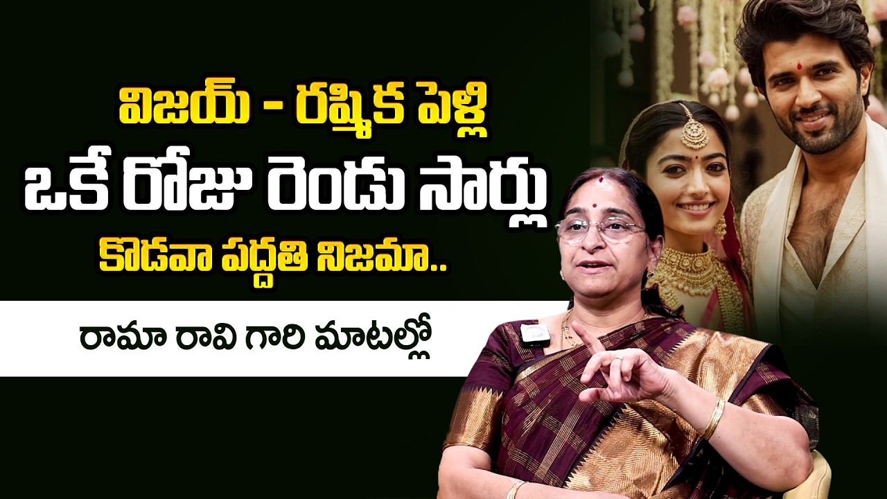 Ramaa Raavi about Vijay & Rashmika Marriage #viroshi | Anchor Jayalakshmi | iDream
