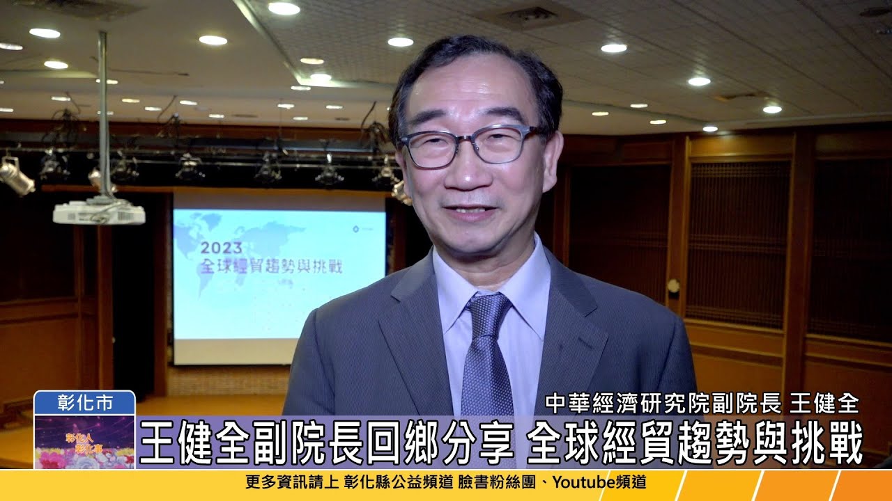 112-03-24 2023全球經貿趨勢與挑戰 王健全副院長回鄉分享研討會