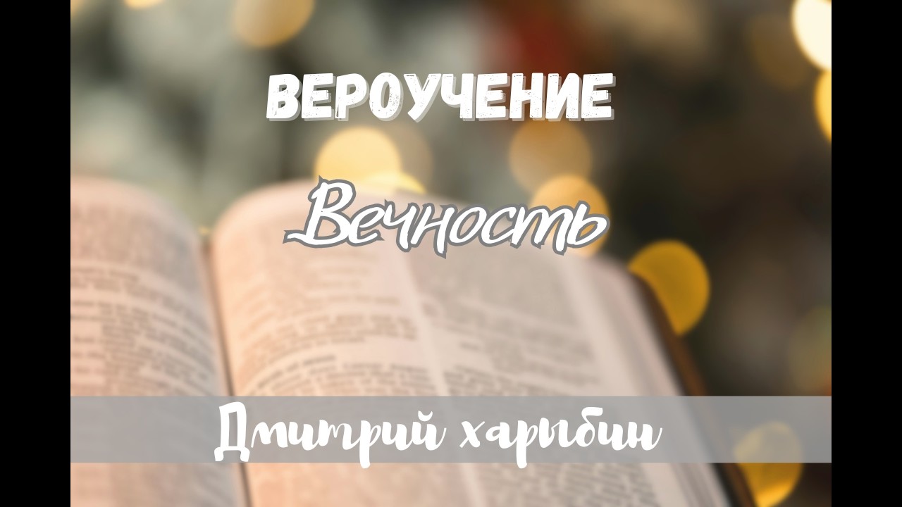 Вечность | Церковь ЕХБ I Баптистская церковь во Вроцлаве