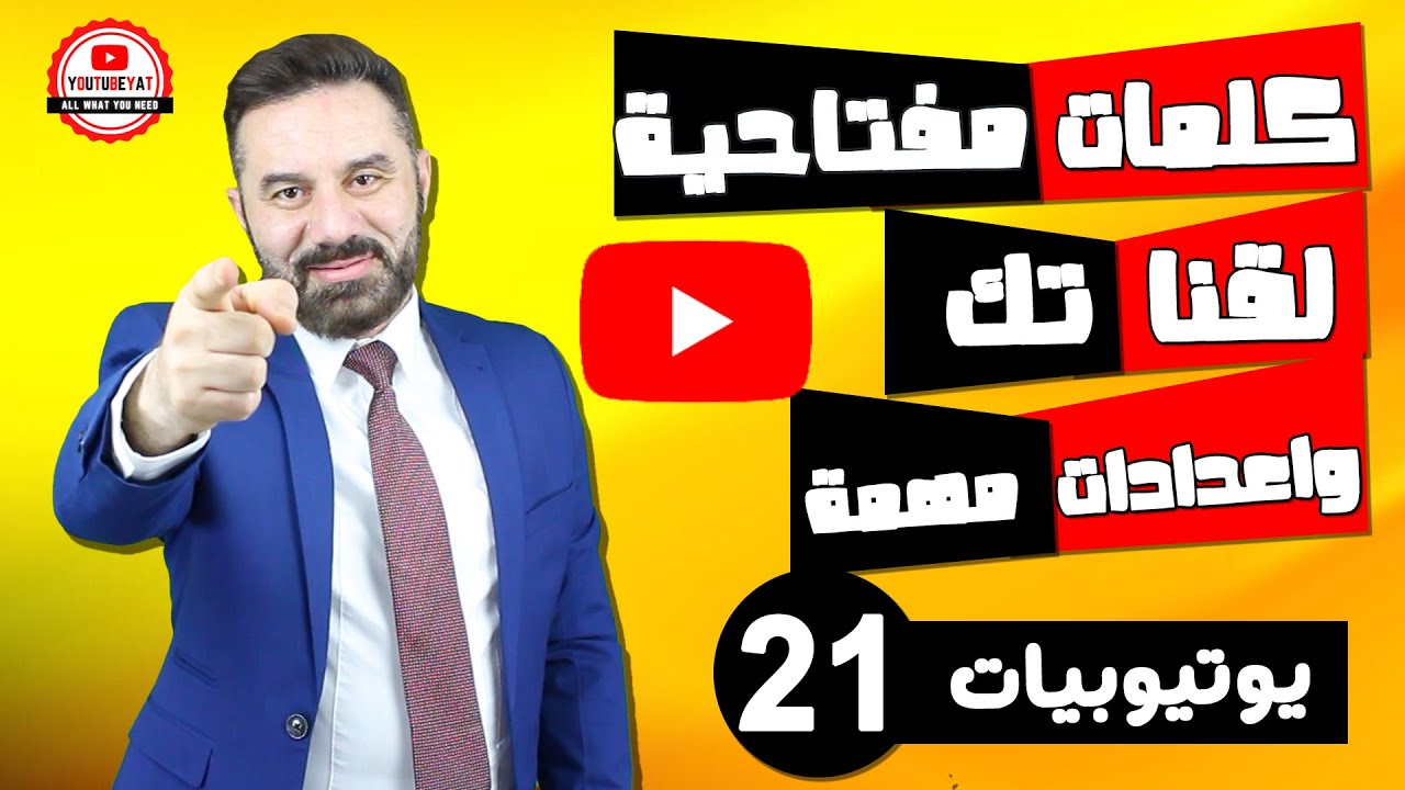 اعدادات مهمه في قناتك على اليوتيوب والكلمات المفتاحية للقناة- كورس يوتيوبيات -٢١