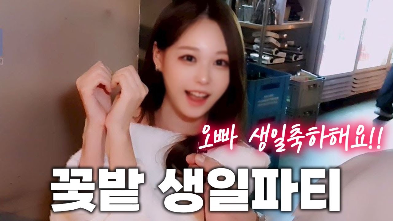 여자만 50명ㄷㄷ 꽃밭 생일파티🌺