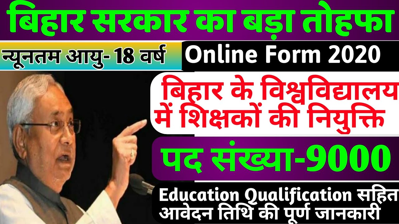 बिहार के विश्वविद्यालय में शिक्षकों की नियुक्ति | Bihar teacher vacancy 2020 | Teacher New vacancy