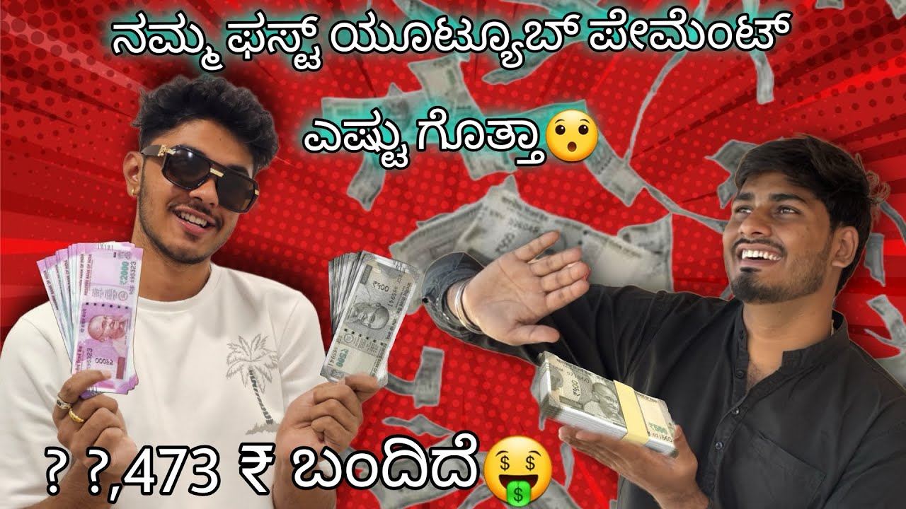 Our YouTube first payment🤑💸 ನಮ್ಮ ಫಸ್ಟ್ ಯೂಟ್ಯೂಬ್ ಪೇಮೆಂಟ್ ಎಷ್ಟು ಗೊತ್ತಾ?