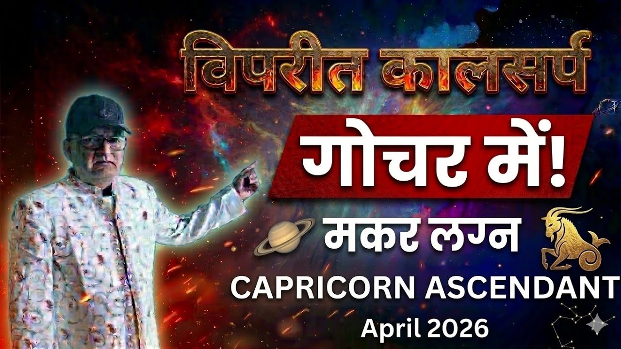 विपरीत कालसर्प गोचर में - मकर लग्न | CAPRICORN ASCENDANT अप्रैल APRIL 2026