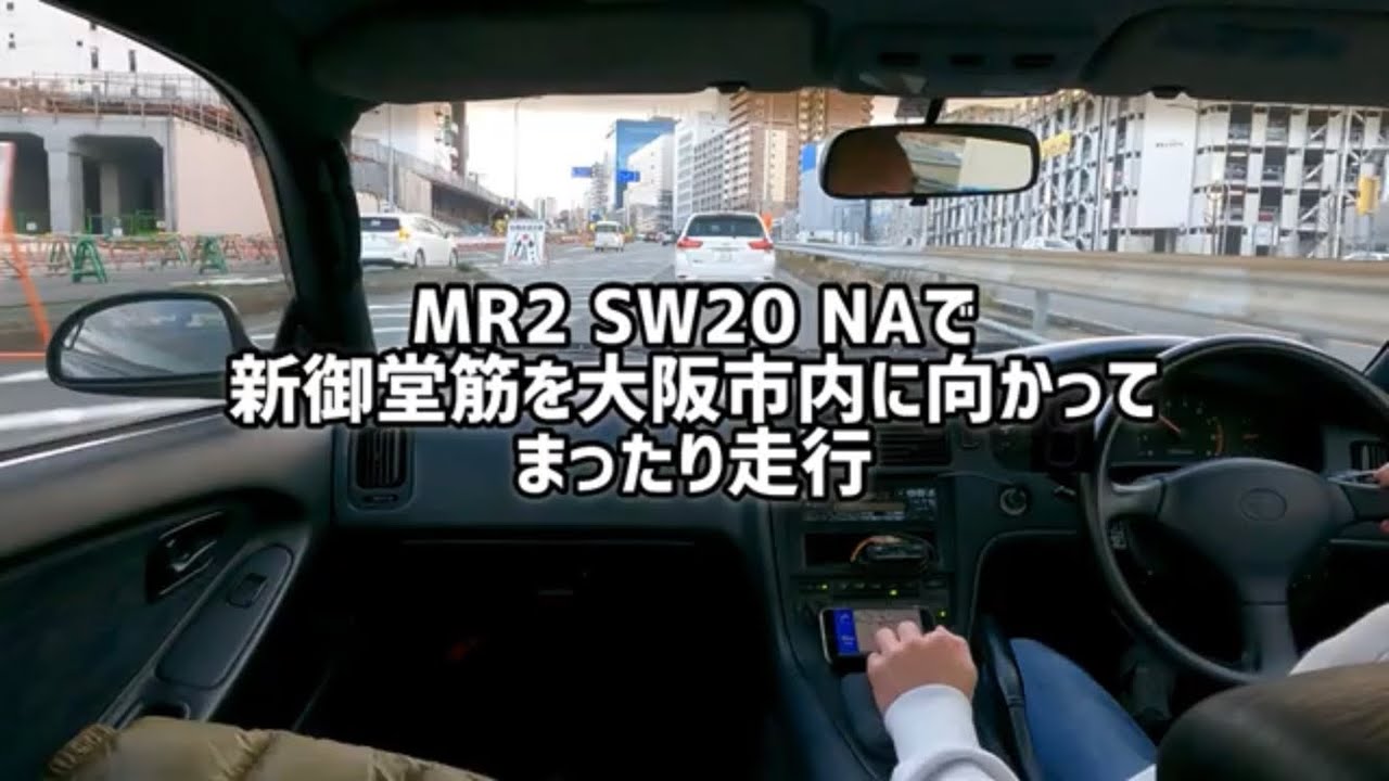 MR2 SW20 NAで大阪 新御堂筋をまったり走行