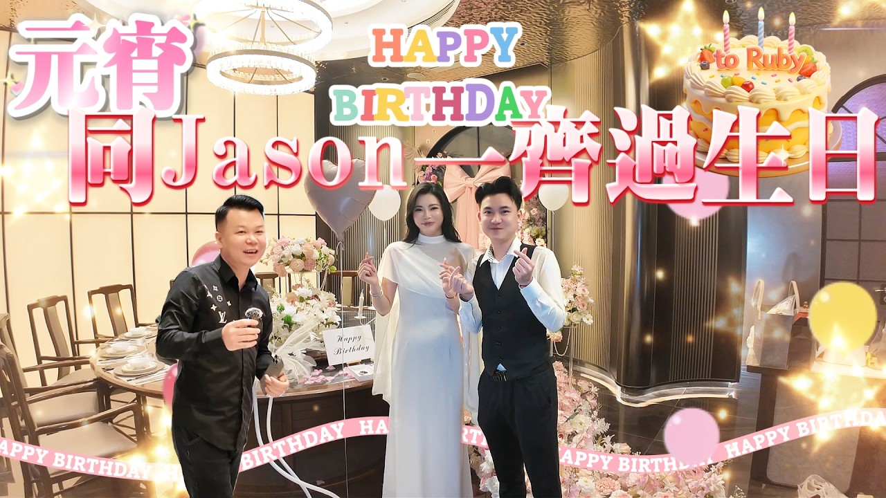 Jason帶你走進大灣區|元宵節同Jason一齊過生日！|私人宴會|珠海美食|珠海生活|港車北上