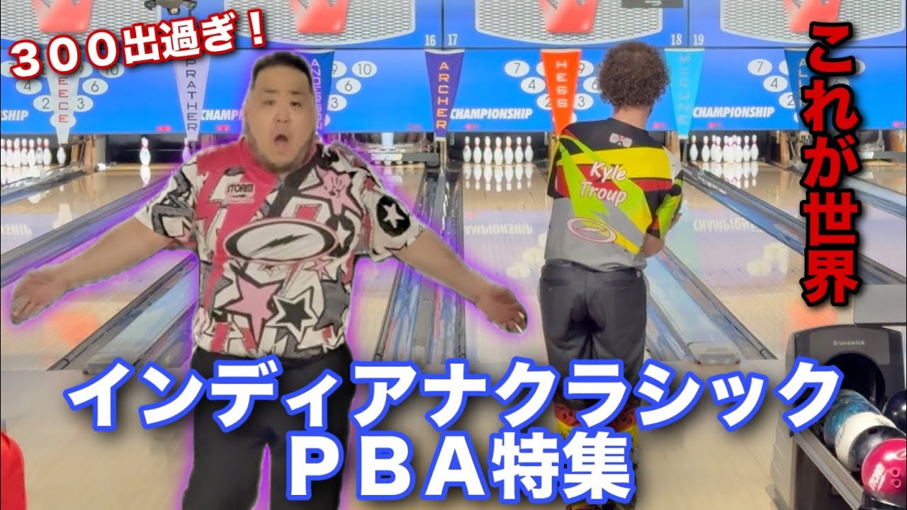 ナインコール特集【世界最高のボウリング】インディアナクラシック【パーフェクト連発】
