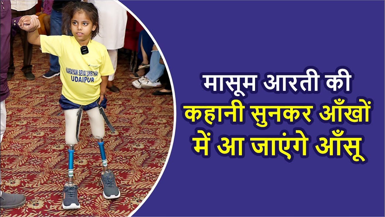 आरती की प्रेरक कहानी: Artificial Limb Donation से मिली नई उड़ान | Narayan Seva Sansthan