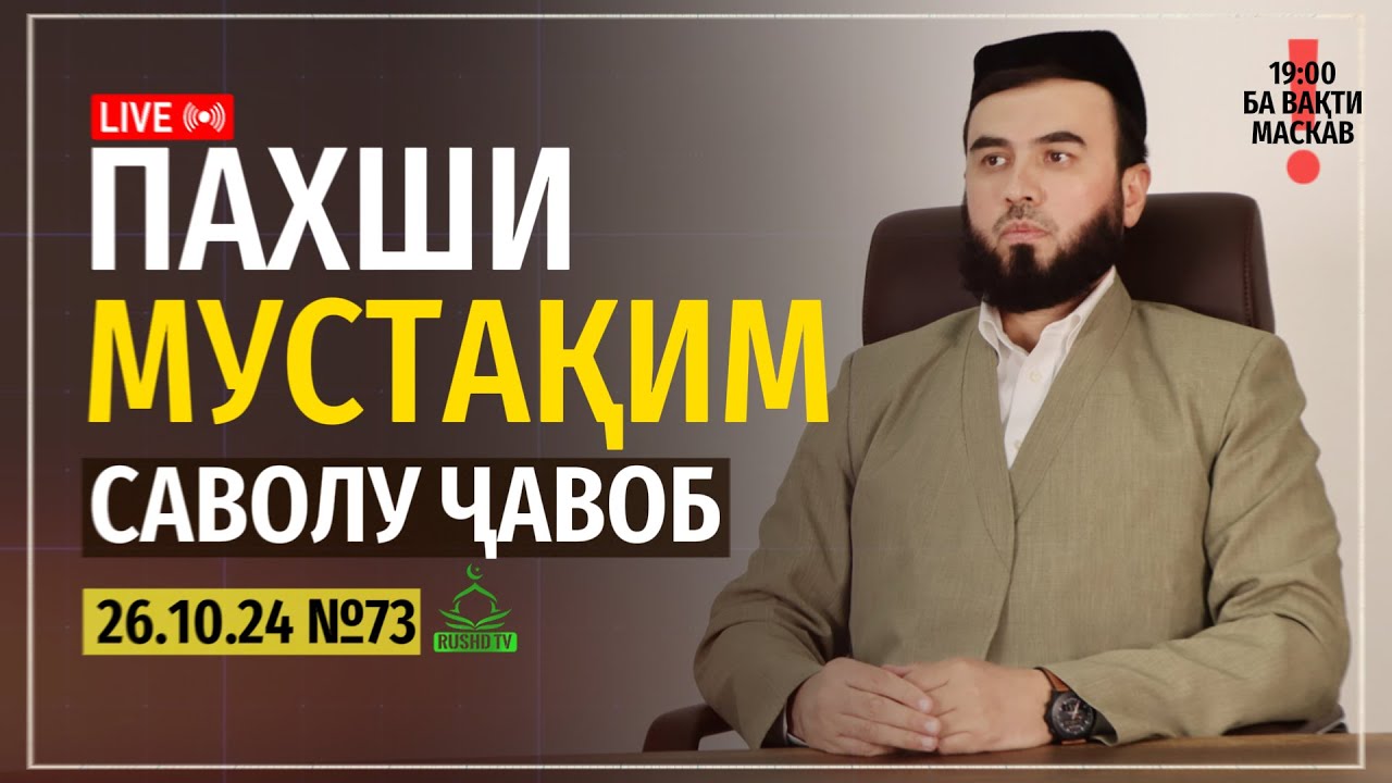 ПАХШИ МУСТАҚИМ №73