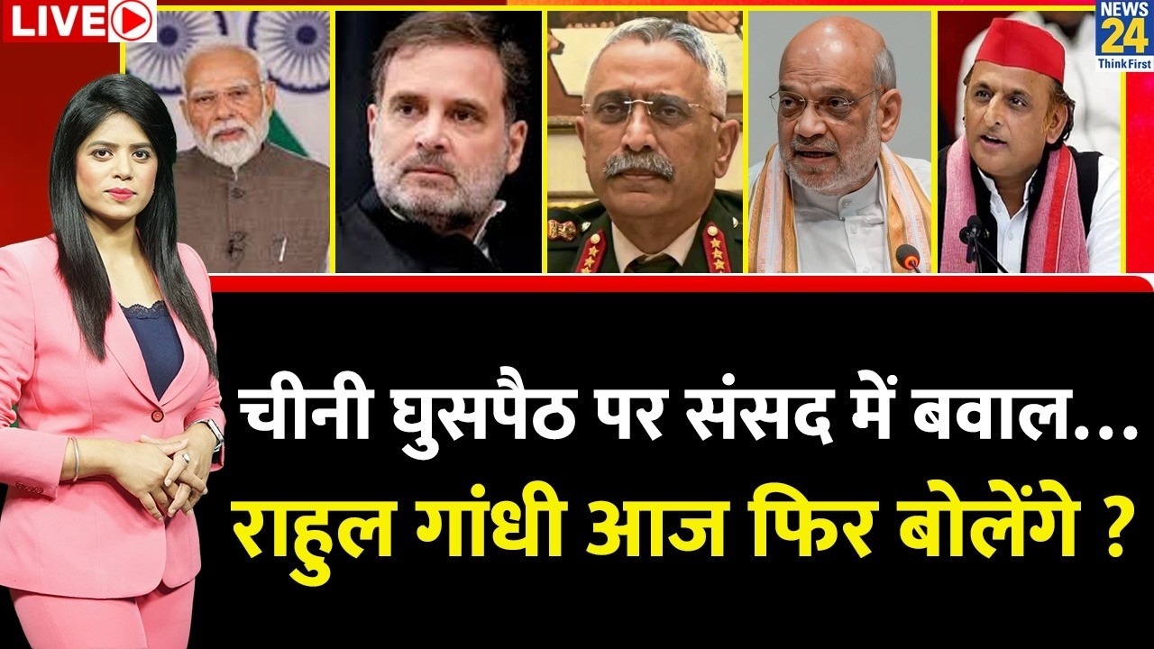 Berok-Tok: Rahul ने चीनी घुसपैठ पर उठाए सवाल तो संसद में क्यों हुआ बवाल ? आज फिर बोलेंगे राहुल ?