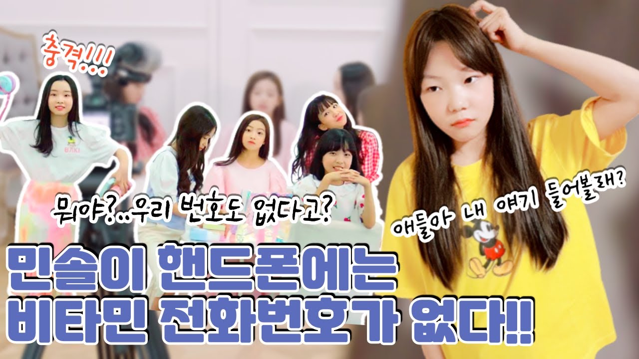 [브이로그] 이럴 수가 민솔이 핸드폰에는 비타민 전화번호가 없다고요?! 당황한 비타민 멤버들 이게 무슨 일인지 확인하러 가보겠습니다. ｜클레버TV