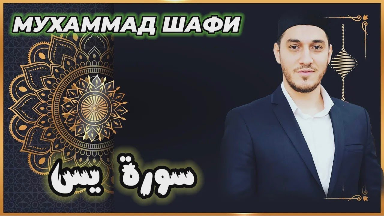 СУРА ЯСИН МУХАММАД ШАФИ коран нашидуль ислам quran красивый
