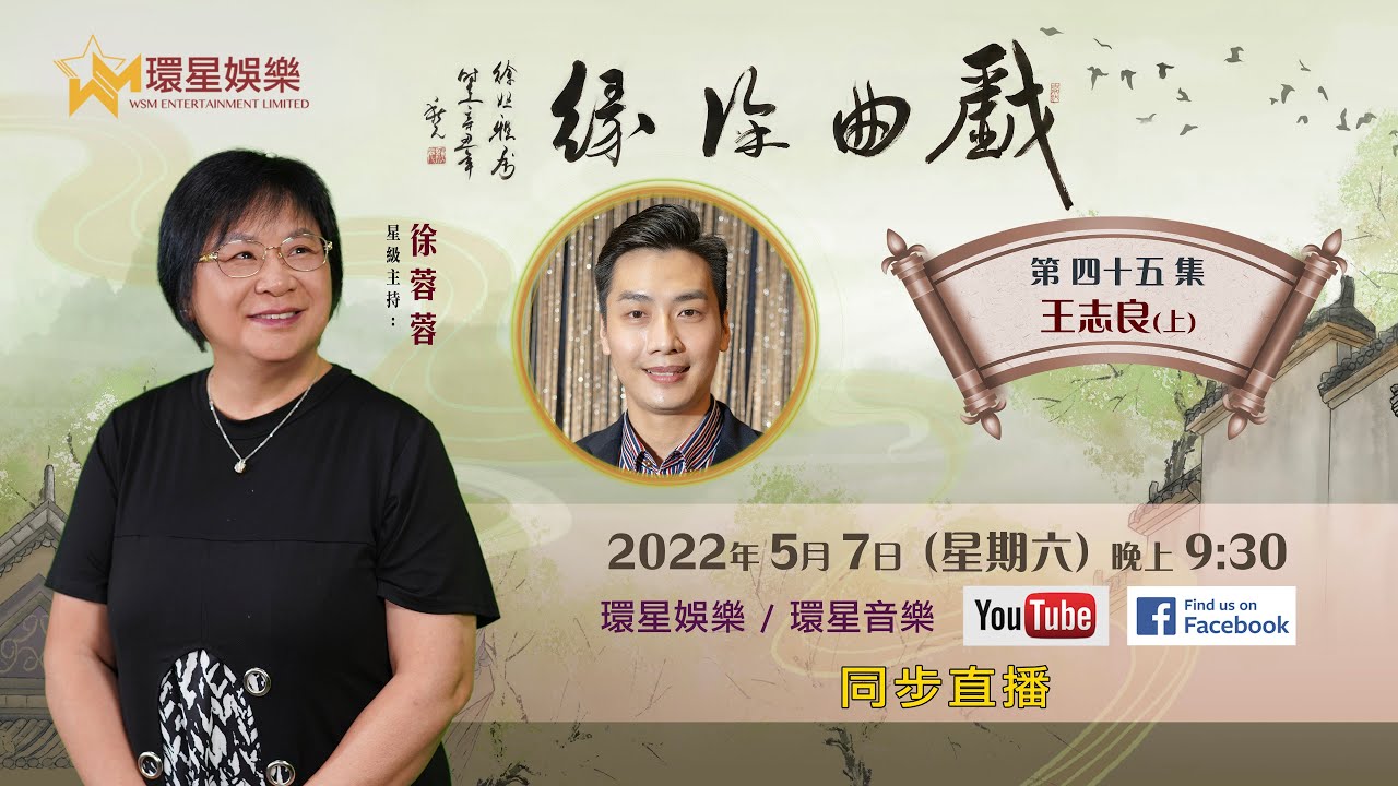 戲曲徐緣 | EP45 | 王志良專訪 (上)