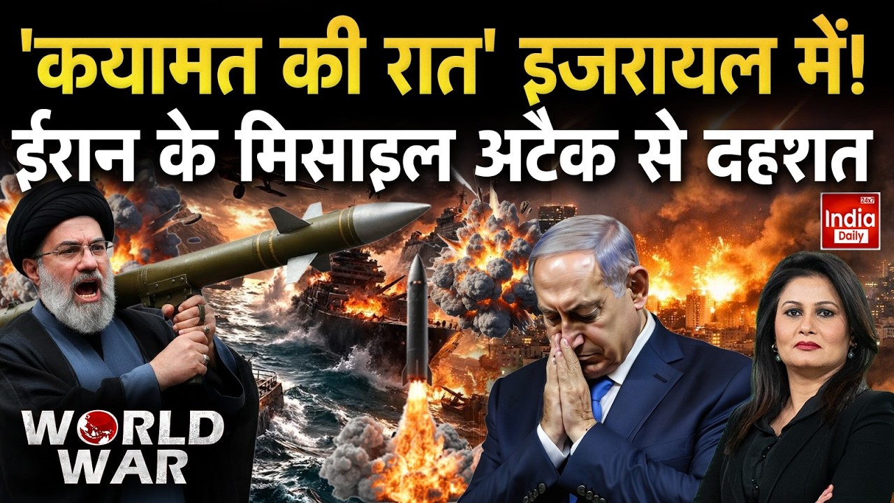 Tehran Missile Attack Israel: 'कयामत की रात' इजरायल में! ईरान के मिसाइल अटैक से दहशत | Middle East