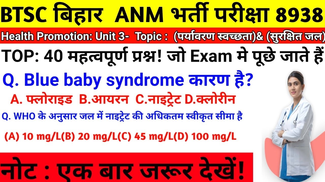 BTSC ANM EXAM : Health promotion -Top 40महत्वपूर्ण प्रश्न:#btsc #anm#vivekstudypoint.. 