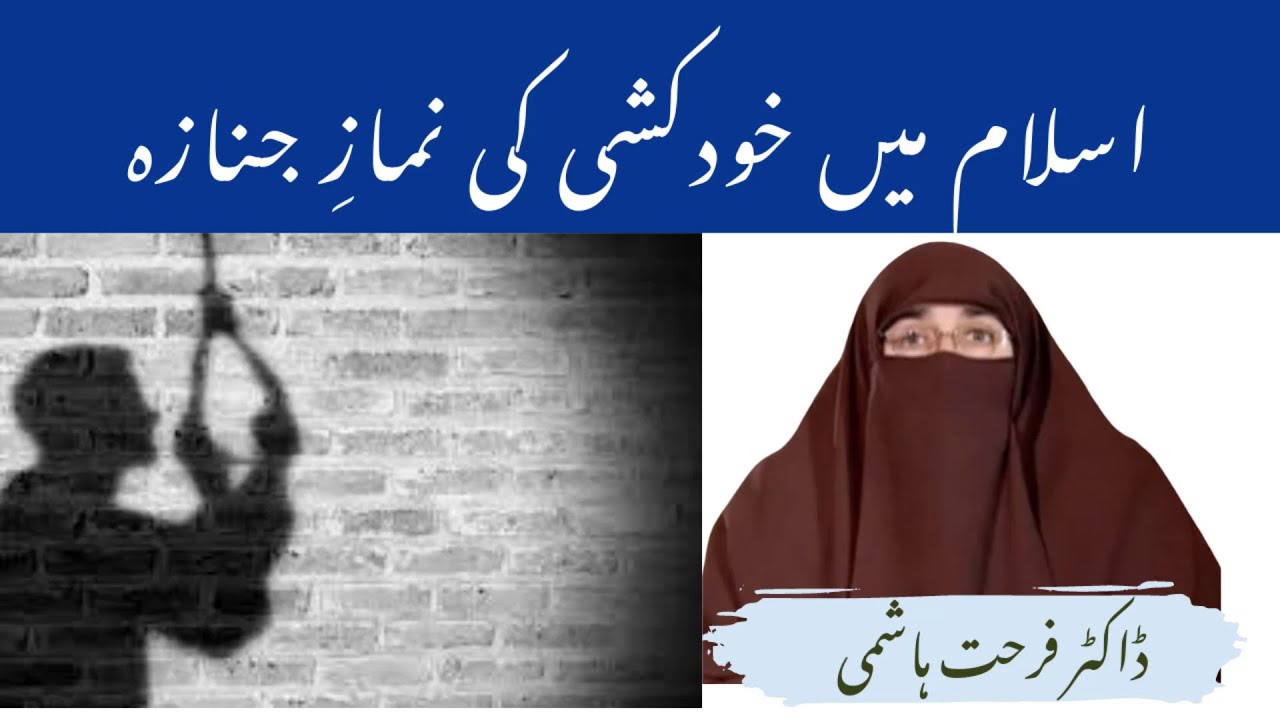 Khudkushi Ki Namaz E Janaza In Islam By| Farhat Hashmi
