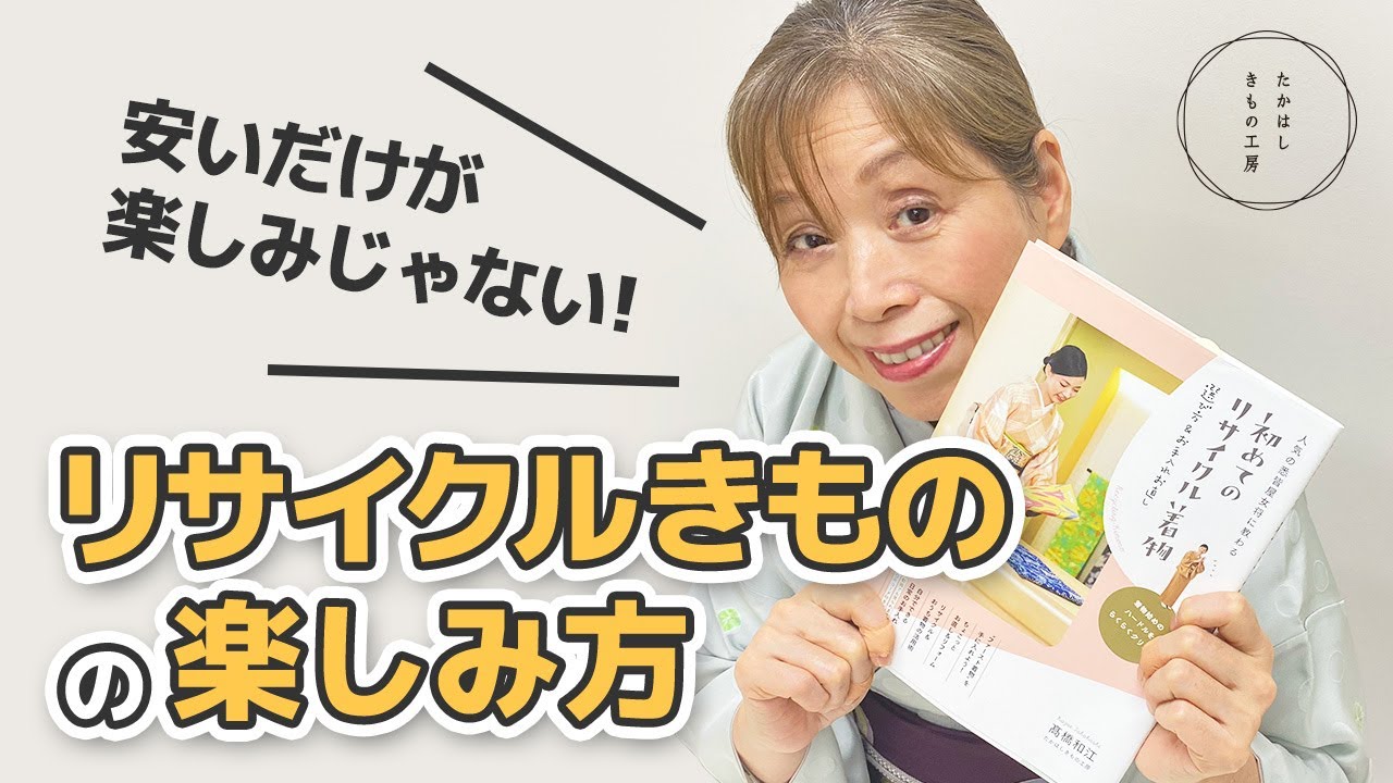 【お値打ち品をお得に買い物！今だから！リサイクルきものの楽しみ方】たかはしきもの工房「ズボラ女将の　和装の常識を斬る！」