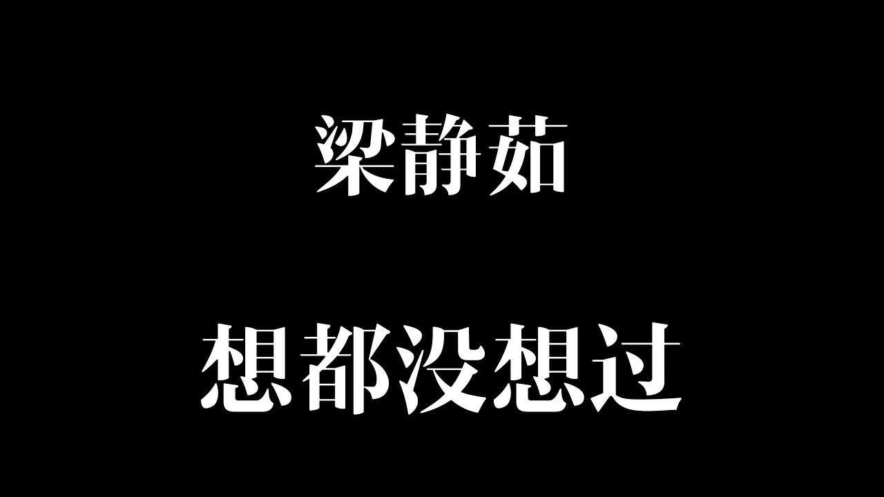 想都没想过 [歌词]  - 梁静茹