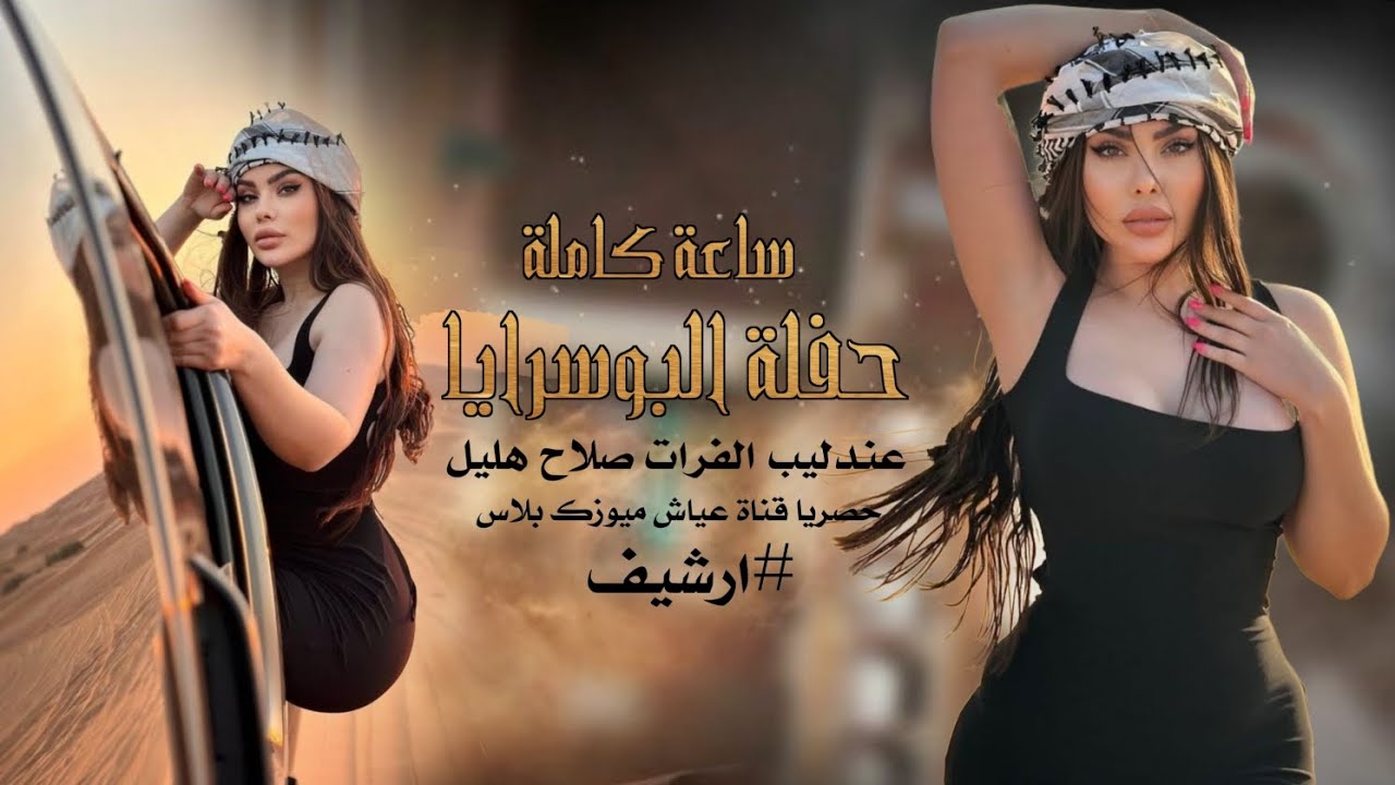 جولاقية خرافية ساعة كاملة ـ عندليب الفرات صلاح هليل ـ جديد افراح البوسرايا