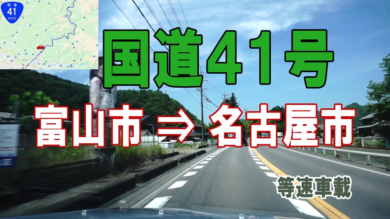 「国道41号　富山市 ⇒ 名古屋市」等速車載動画（ドライブ下調べ用） 通行止め
