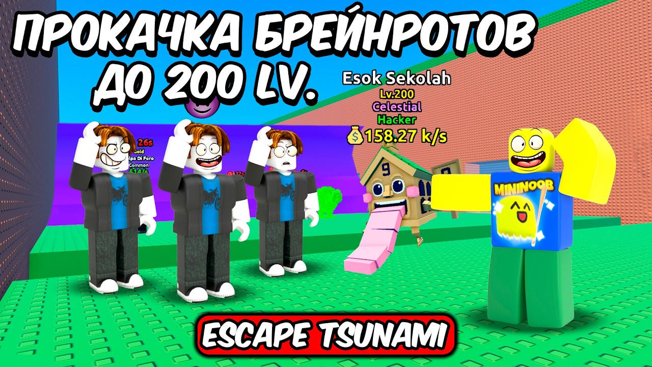 🔥ПРОКАЧКА БРЕЙНРОТОВ ДО 200 LV СПАСТИСЬ ОТ ЦУНАМИ ESCAPE TSUNAMI FOR BRAINROTS ROBLOX!🔥 #shorts