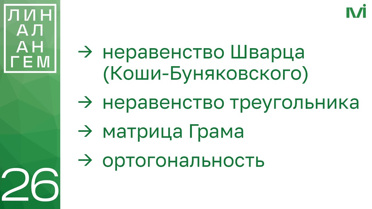 Неравенство Шварца (Коши-Буняковского), матрица Грама | 26 | Константин Правдин | ИТМО