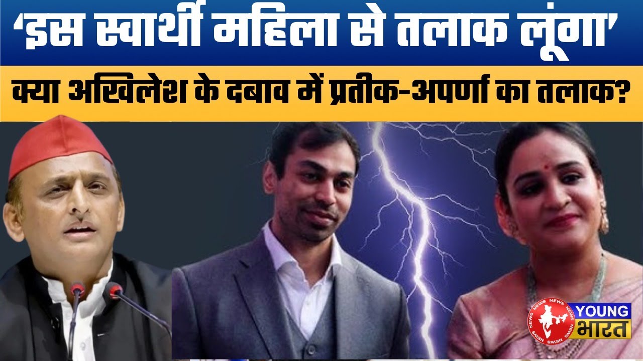 प्रतीक यादव का 'तलाक' और राजनीति! Decoding the shift in Saifai family