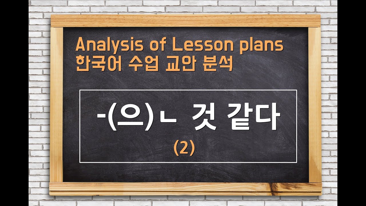 한국어 수업 교안 분석(Lesson plan)_ V-(으)ㄴ것 같다#2