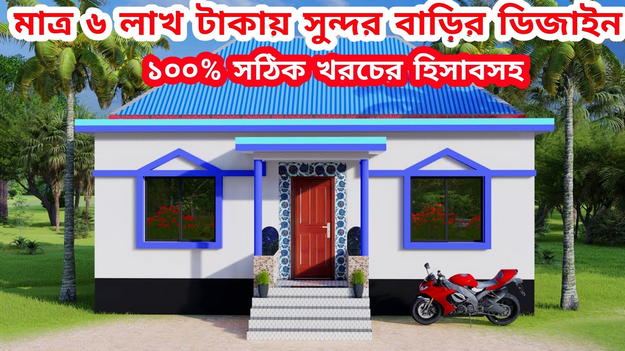 মাত্র ৬ লাখ টাকায় সুন্দর বাড়ির ডিজাইন। বাড়ির ডিজাইন। টিন সেড বাড়ির ডিজাইন। house design। ঘর