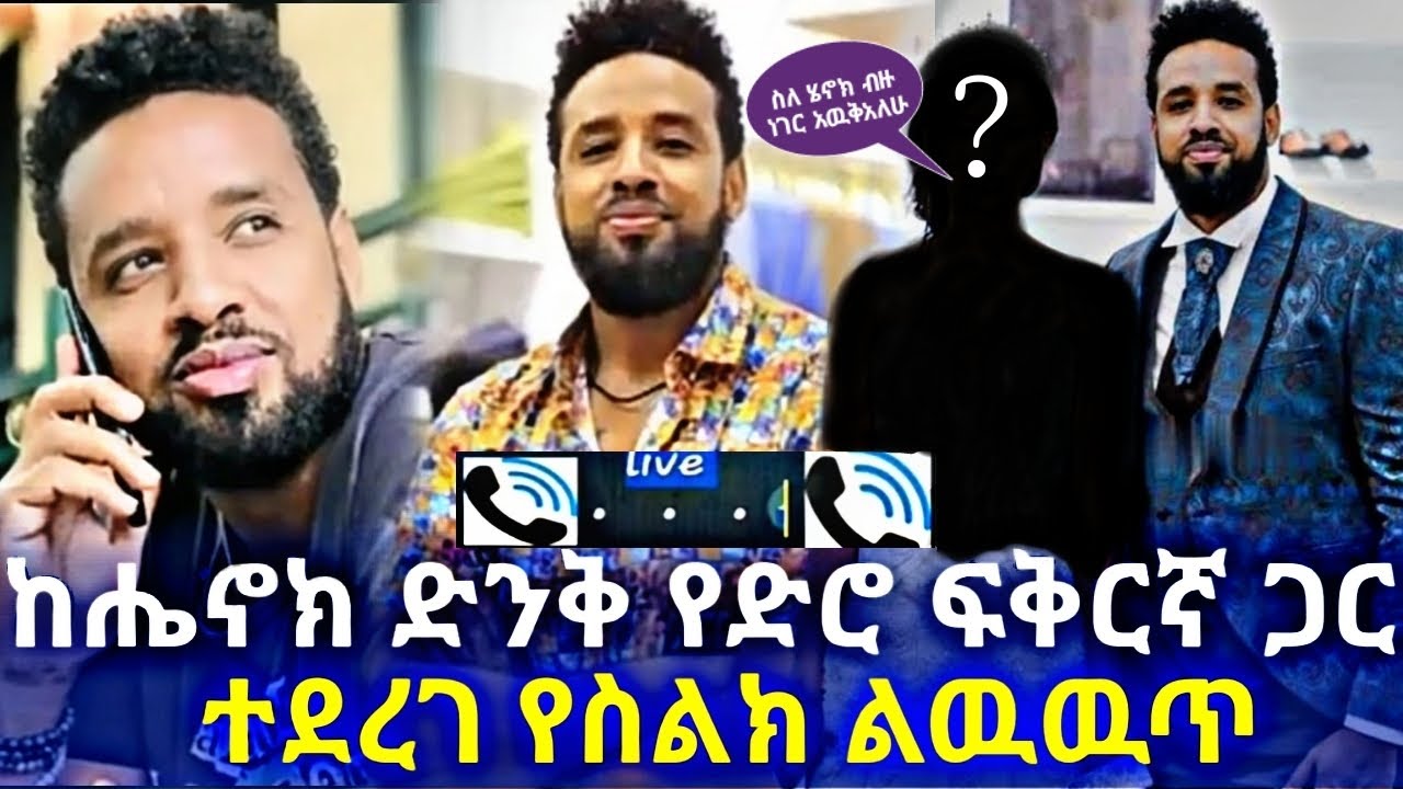 ከሄኖክ ድንቁ የድሮ ፍቅርኛ ጋር የተደረገው የስልክ ልውውጥ ሙሉ ታሪክ | Henok Dinku