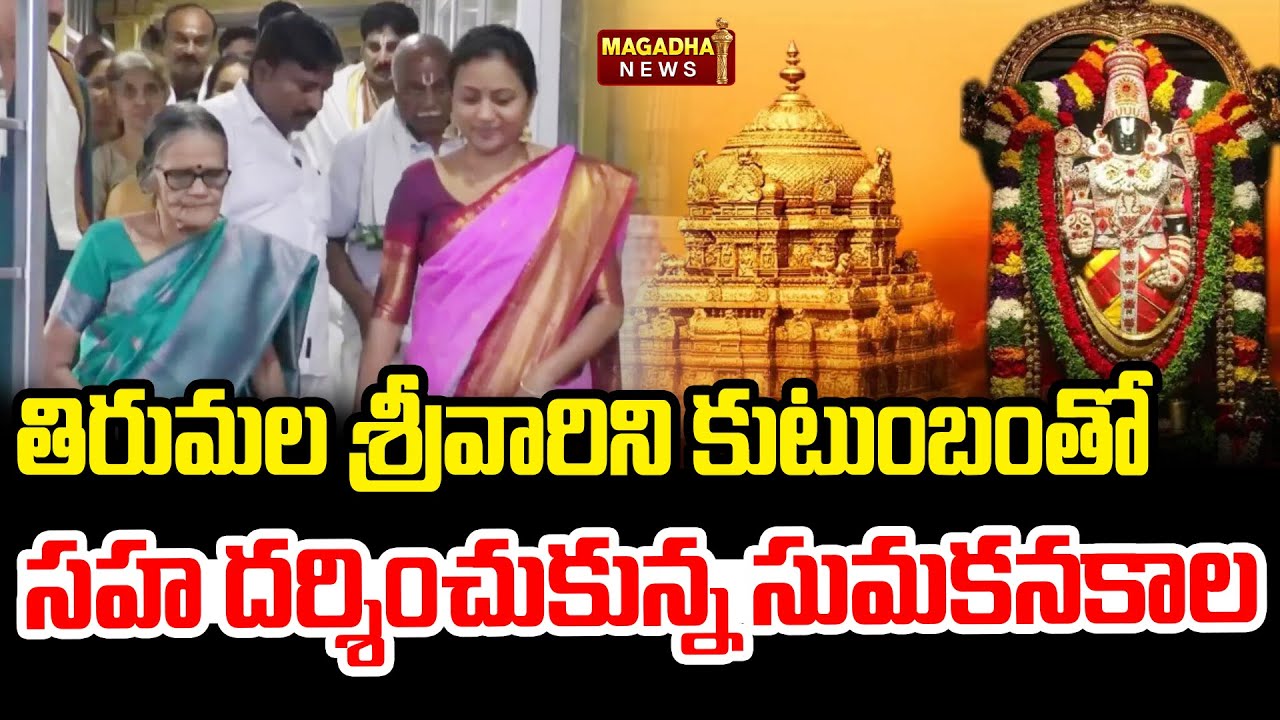 తిరుమల శ్రీవారిని కుటుంబం తో సహ  దర్శించుకున్న సుమకనకాల | Sumakanakala | Magadha News