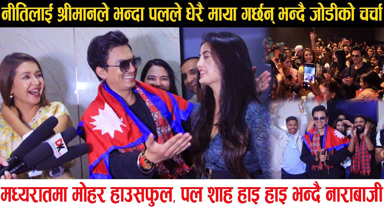मध्यरातमा Paul Shah हाइ हाइ भन्दै नाराबाजी, पल र Niti को यस्तो प्रेम, Mohar को Box Office मा धमाका