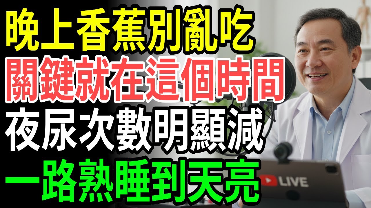 長輩晚上這樣吃香蕉，夜尿頻尿真的改善？一覺睡到天亮不用吃藥